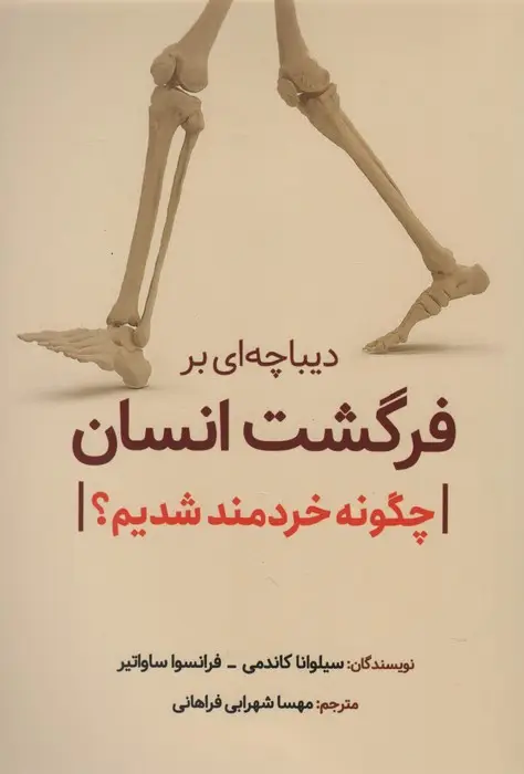 جلد کتاب دیباچه ای بر فرگشت انسان (چگونه خردمند شدیم؟)