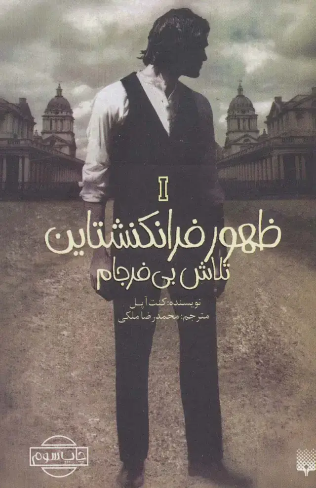 جلد کتاب ظهور فرانکنشتاین 1 (تلاش بی فرجام)