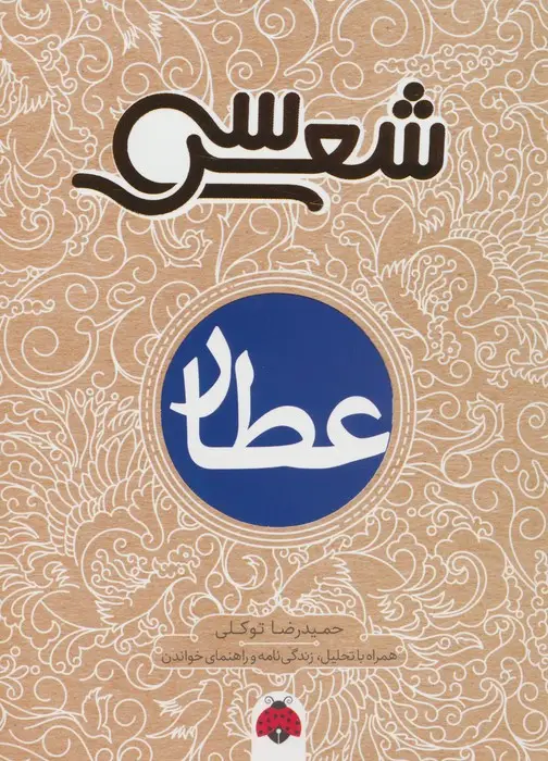 جلد کتاب سی شعر (عطار)