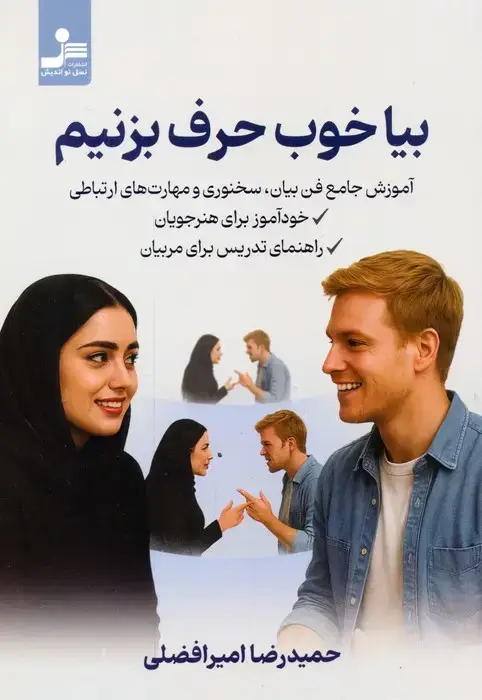 جلد کتاب بیا خوب حرف بزنیم
