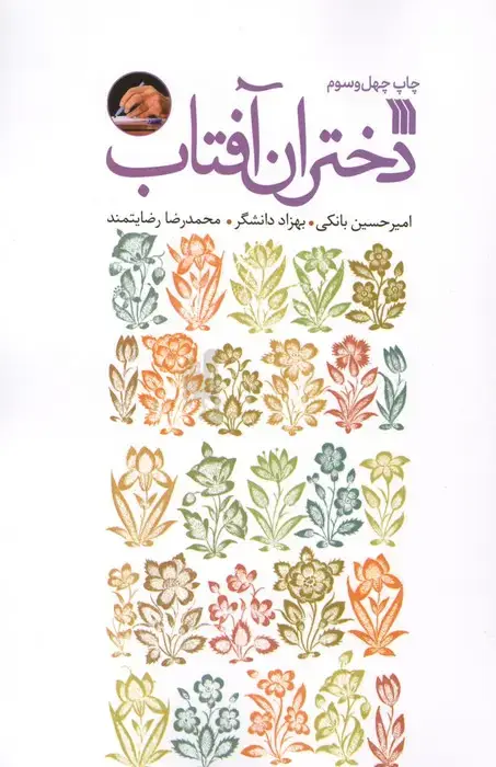 جلد کتاب دختران آفتاب
