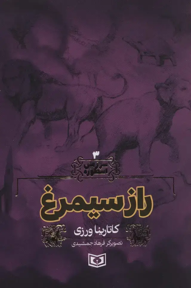 جلد کتاب سرزمین اسطوره 3 (راز سیمرغ)