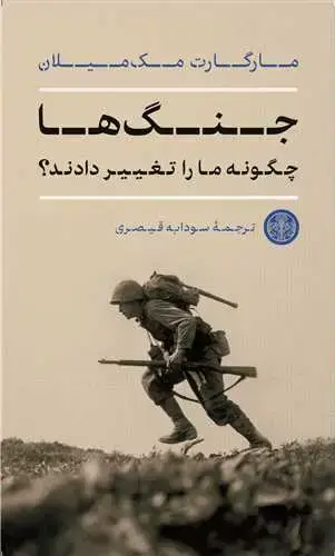 جلد کتاب جنگ ها چگونه ما را تغییر دادند؟