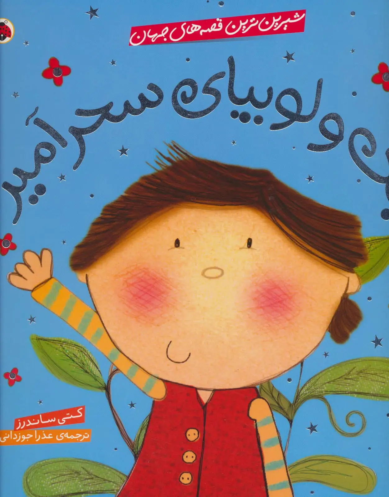 جلد کتاب شیرین ترین قصه های جهان (جک و لوبیای سحرآمیز)،(گلاسه)
