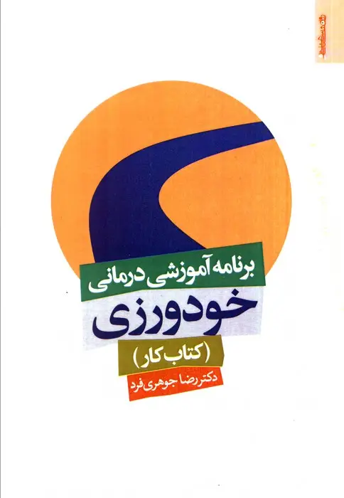 جلد کتاب برنامه آموزشی درمانی خودورزی (کتاب کار)