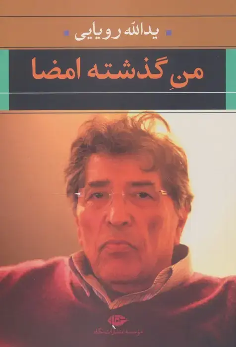 جلد کتاب من گذشته امضا