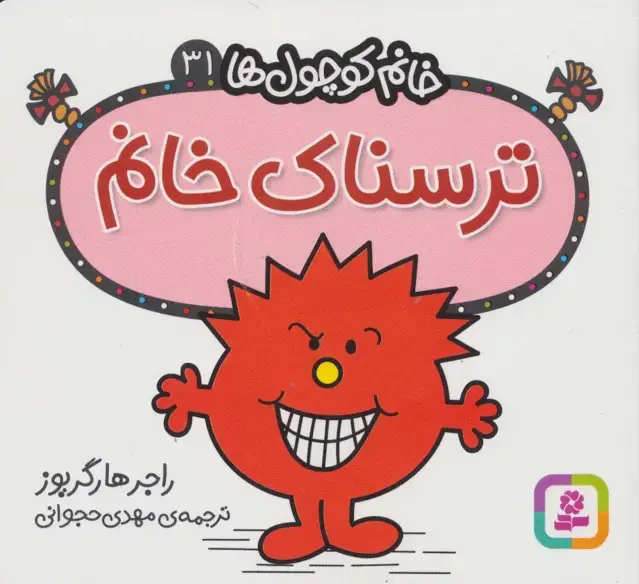 جلد کتاب ترسناک خانم (خانم کوچول ها31)