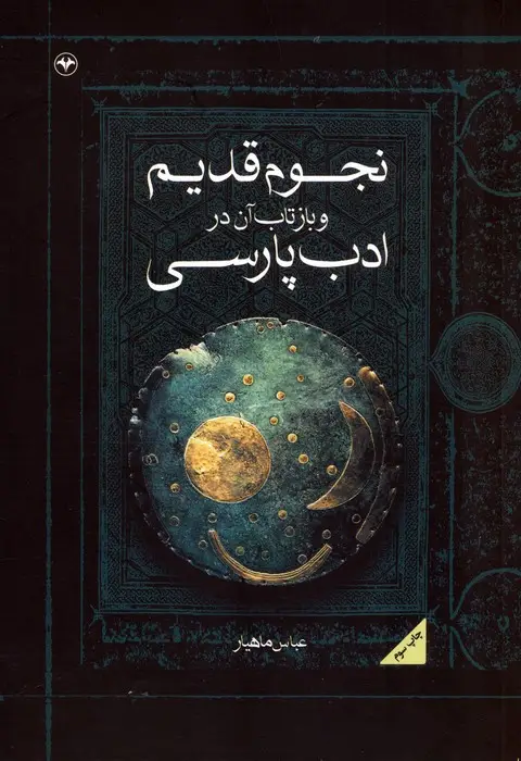 جلد کتاب نجوم قدیم و بازتاب آن در ادب پارسی