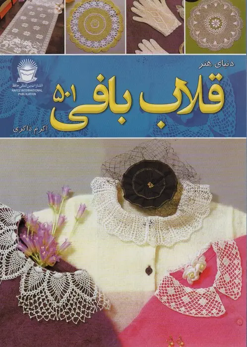 جلد کتاب دنیای هنر قلاب بافی 501 (گلاسه)
