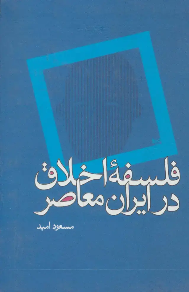 جلد کتاب فلسفه اخلاق در ایران معاصر