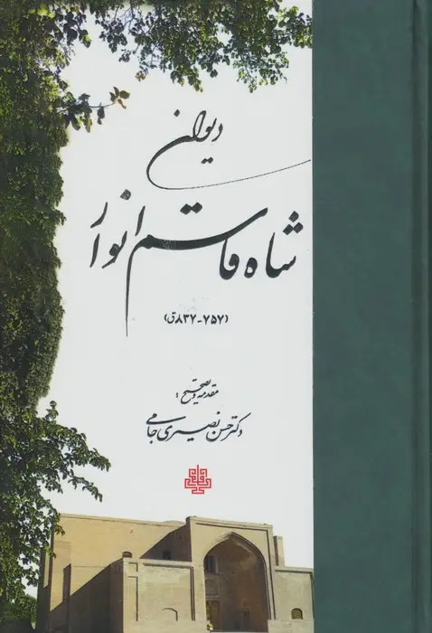 جلد کتاب دیوان شاه قاسم انوار