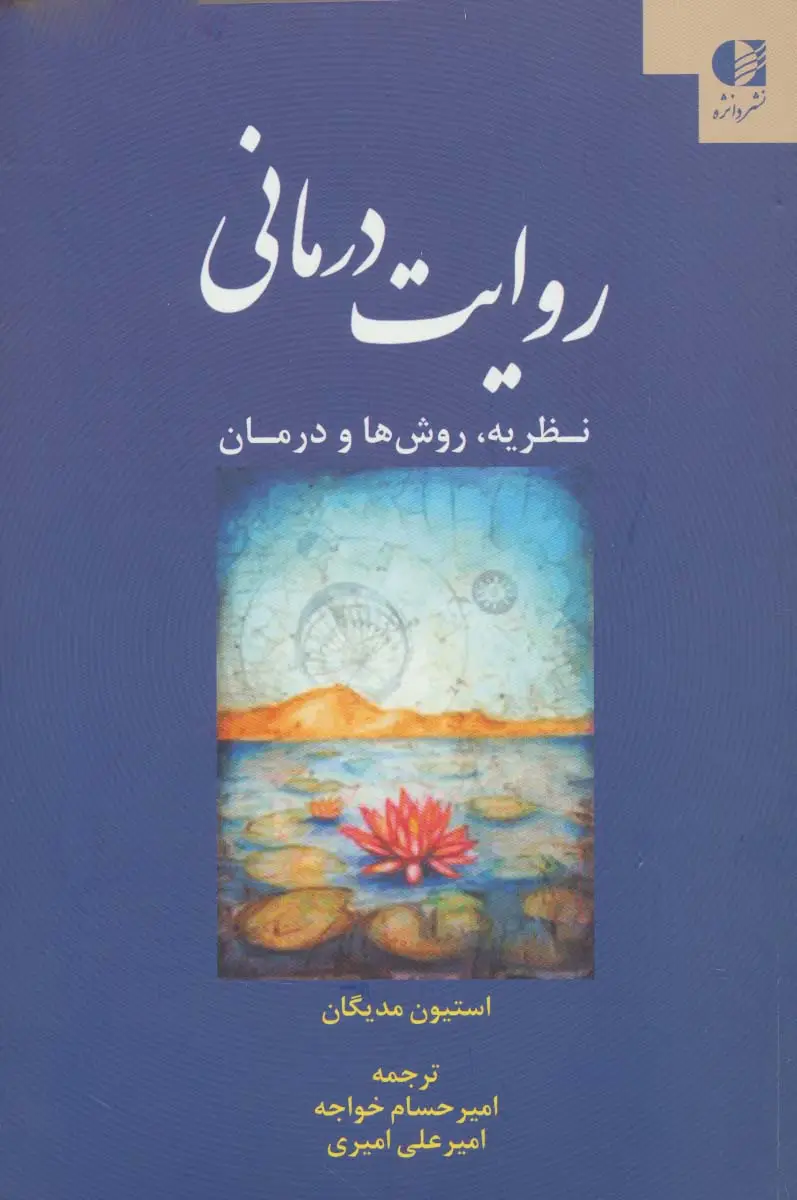 جلد کتاب روایت درمانی (نظریه،روش ها و درمان)