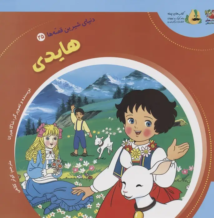 جلد کتاب دنیای شیرین قصه ها 25 (هایدی)،(گلاسه)