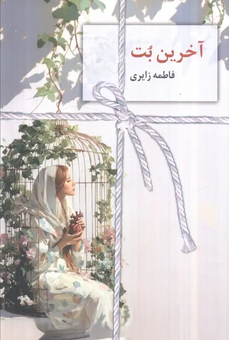 جلد کتاب آخرین بت