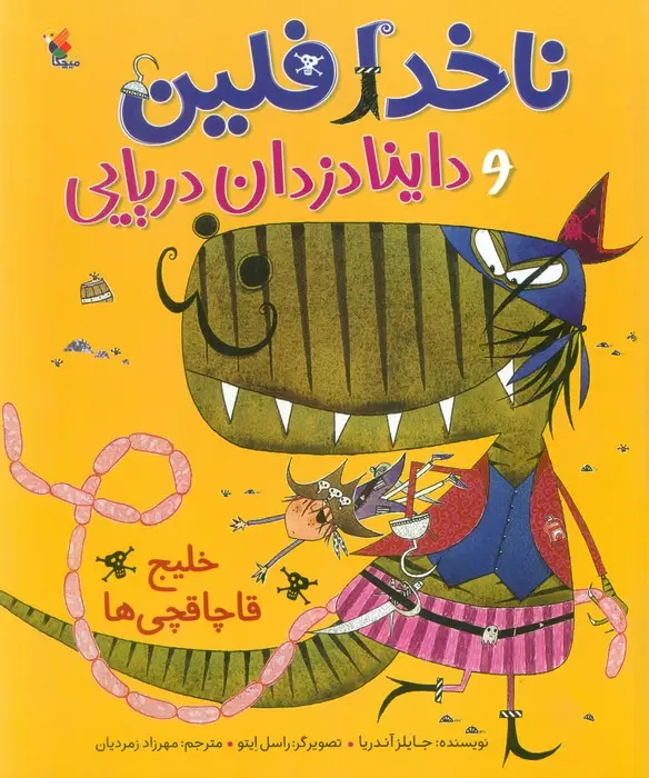 جلد کتاب ناخدا فلین و داینادزدان دریایی (خلیج قاچاقچی ها)،(گلاسه)