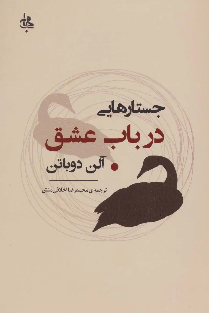 جلد کتاب جستارهایی درباب عشق