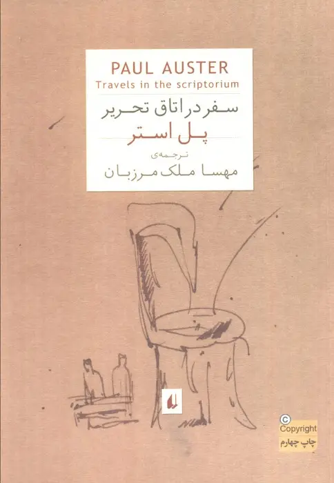 جلد کتاب ادبیات امروز،رمان56 (پل استر 2 (سفر در اتاق تحریر))