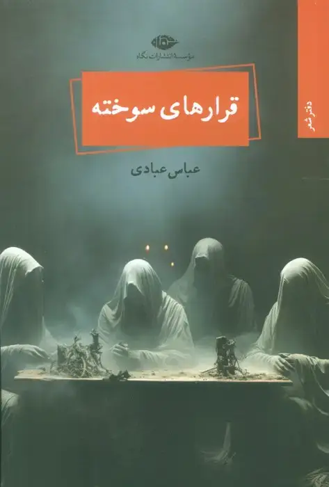 جلد کتاب قرارهای سوخته