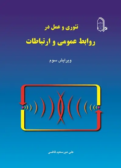 جلد کتاب تئوری و عمل در روابط عمومی و ارتباطات