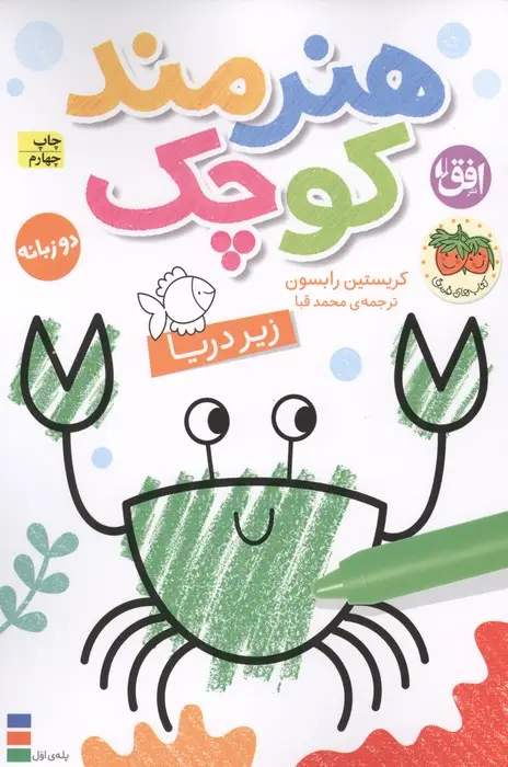 جلد کتاب کتاب رنگ آمیزی هنرمند کوچک 3 (زیر دریا)،(2زبانه)