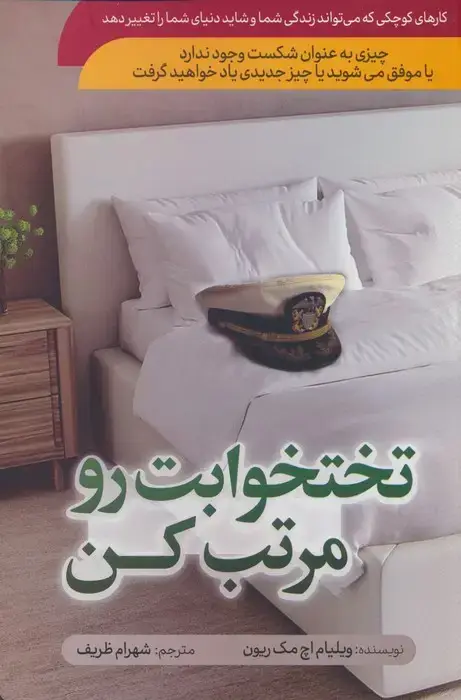 جلد کتاب تختخوابت رو مرتب کن