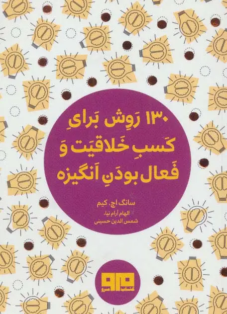 جلد کتاب کتاب کوچک (130 روش کسب خلاقیت و فعال بودن انگیزه)