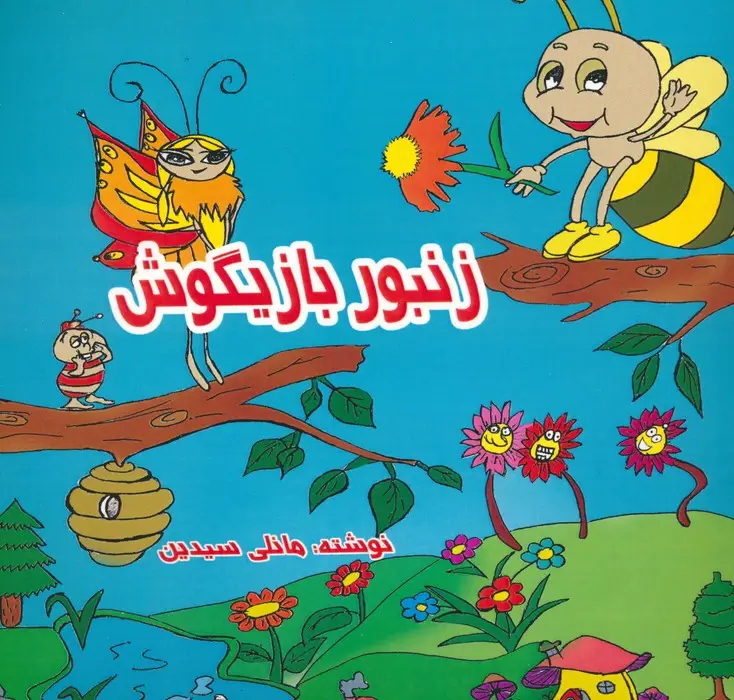 جلد کتاب زنبور بازیگوش (2زبانه)