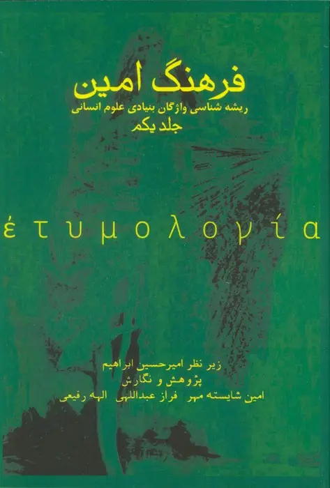 جلد کتاب فرهنگ امین 1 (ریشه شناسی واژگان بنیادی علوم انسانی)