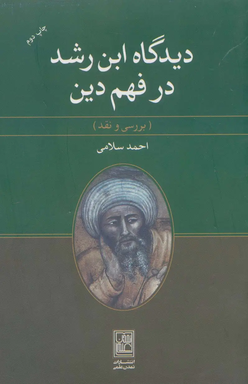 جلد کتاب دیدگاه ابن رشد در فهم دین (بررسی و نقد)