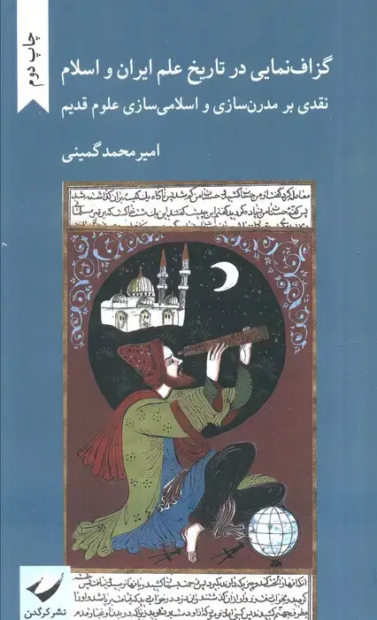 جلد کتاب گزاف نمایی در تاریخ علم ایران و اسلام (نقدی بر مدرن سازی و اسلامی سازی علوم قدیم)