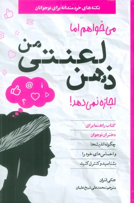 جلد کتاب می خواهم اما ذهن لعنتی من اجازه نمی دهد!