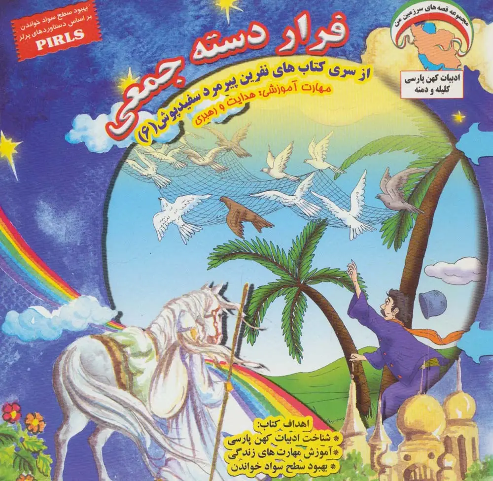 جلد کتاب نفرین پیرمرد سفید پوش 6 (فرار دسته جمعی:هدایت و رهبری)،(گلاسه)