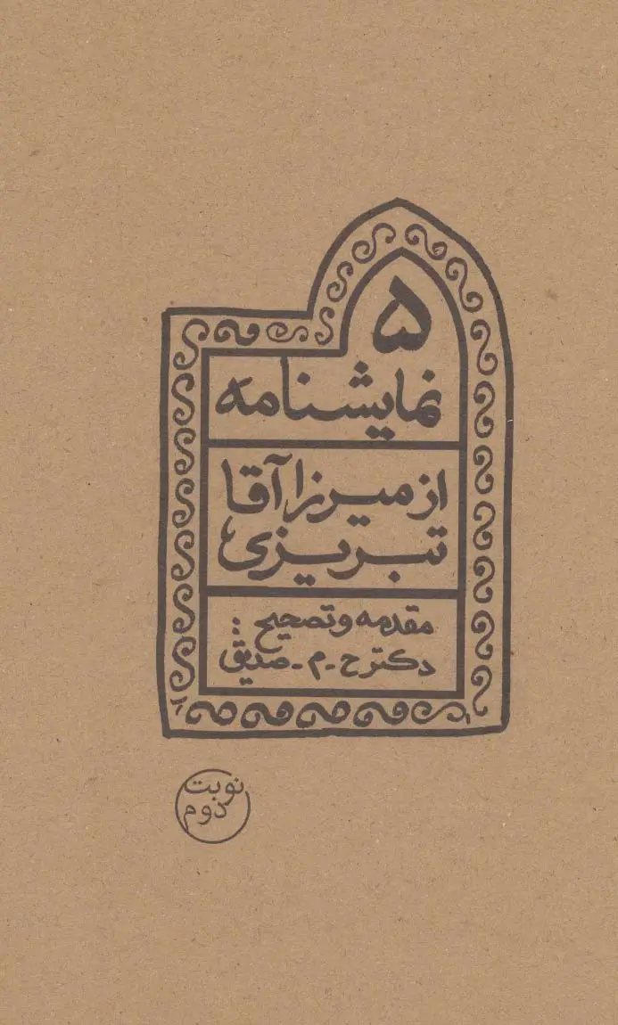 جلد کتاب 5 نمایشنامه از میرزاآقا تبریزی