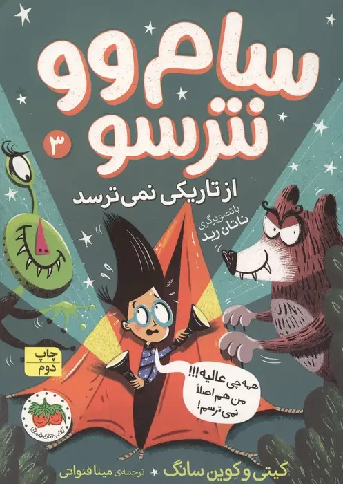 جلد کتاب سام وو نترسو از تاریکی نمی ترسد 3 (همه چی عالیه!!! من هم اصلا نمی ترسم!)