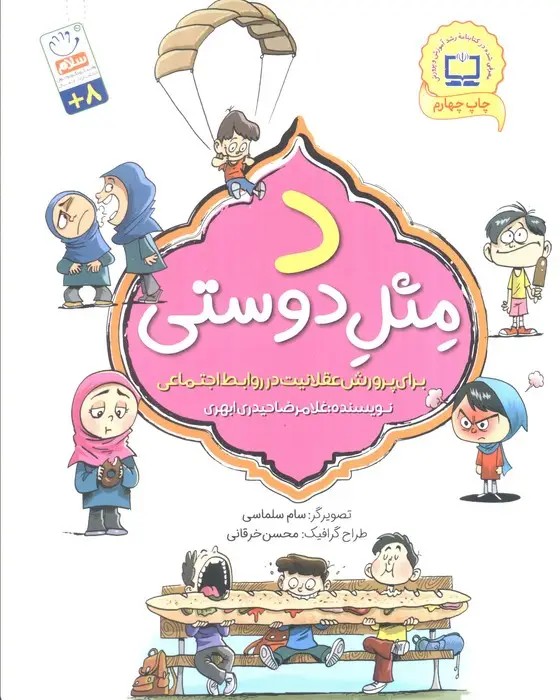 جلد کتاب د مثل دوستی (برای پرورش عقلانیت در روابط اجتماعی)