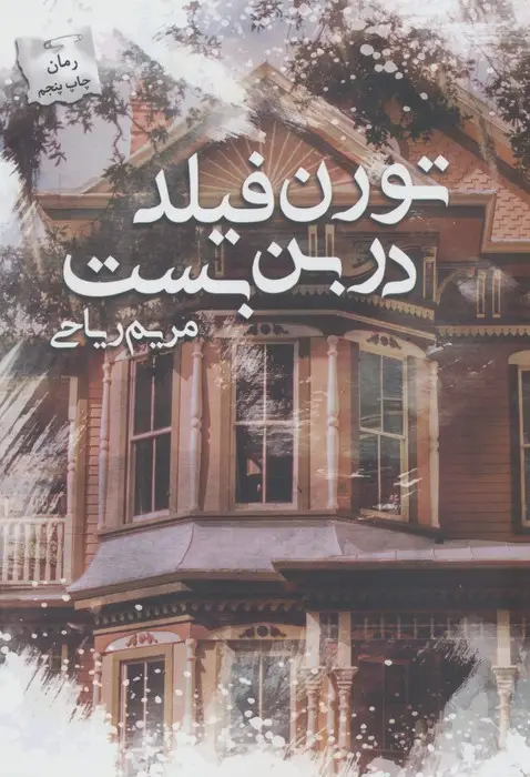 جلد کتاب تورن فیلد در بن بست