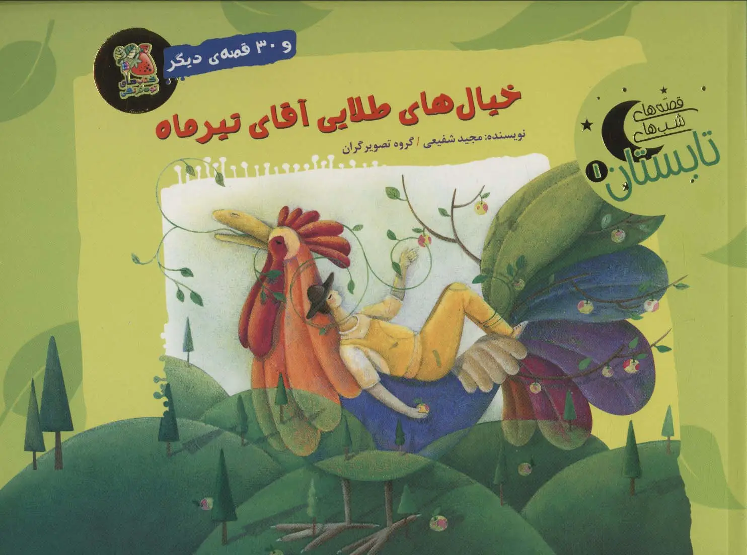 جلد کتاب خیال های طلایی آقای تیرماه و 30 قصه ی دیگر (قصه های شب تابستان 1)،(گلاسه)