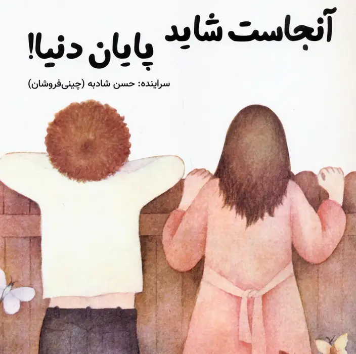 جلد کتاب آنجاست شاید پایان دنیا!