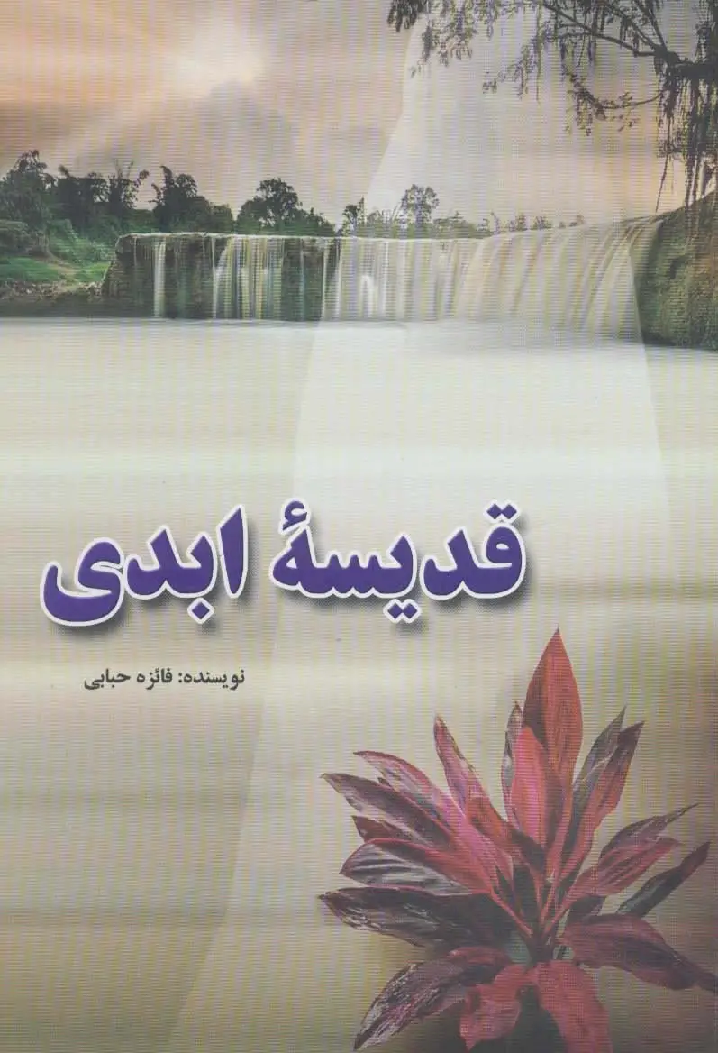 جلد کتاب قدیسه ابدی