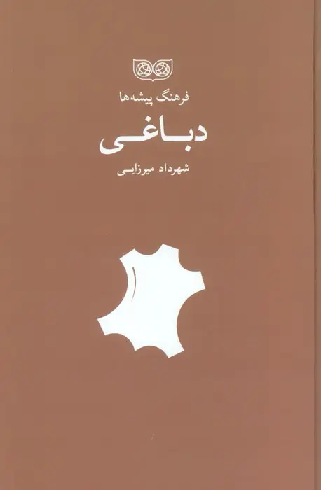 جلد کتاب دباغی (فرهنگ پیشه ها)