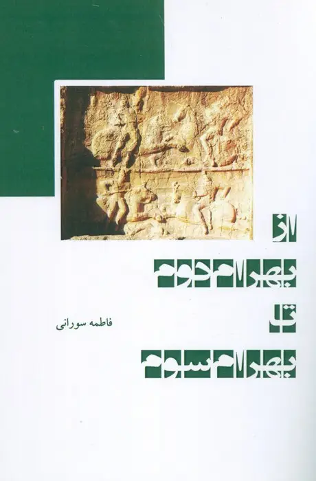 جلد کتاب از بهرام دوم تا بهرام سوم