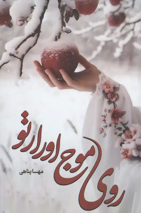 جلد کتاب روی موج اورارتو