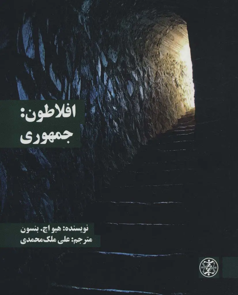 جلد کتاب افلاطون:جمهوری (متون محوری فلسفه 1)