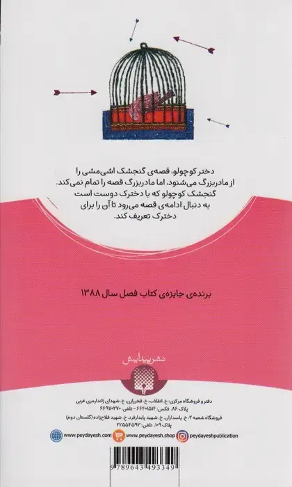 جلد کتاب گنجشک اشی مشی (داستان16)