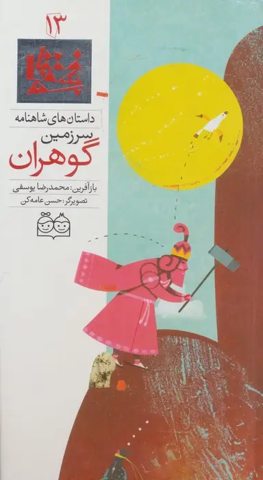 جلد کتاب داستان های شاهنامه13 (سرزمین گوهران)،(2زبانه،گلاسه)