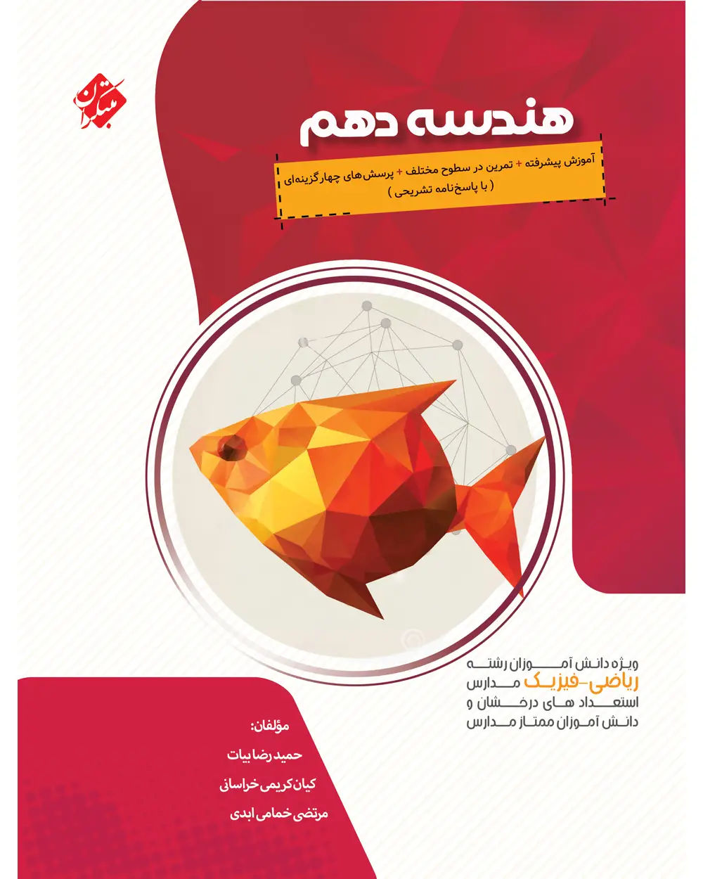 جلد کتاب کتاب هندسه دهم پیشرفته