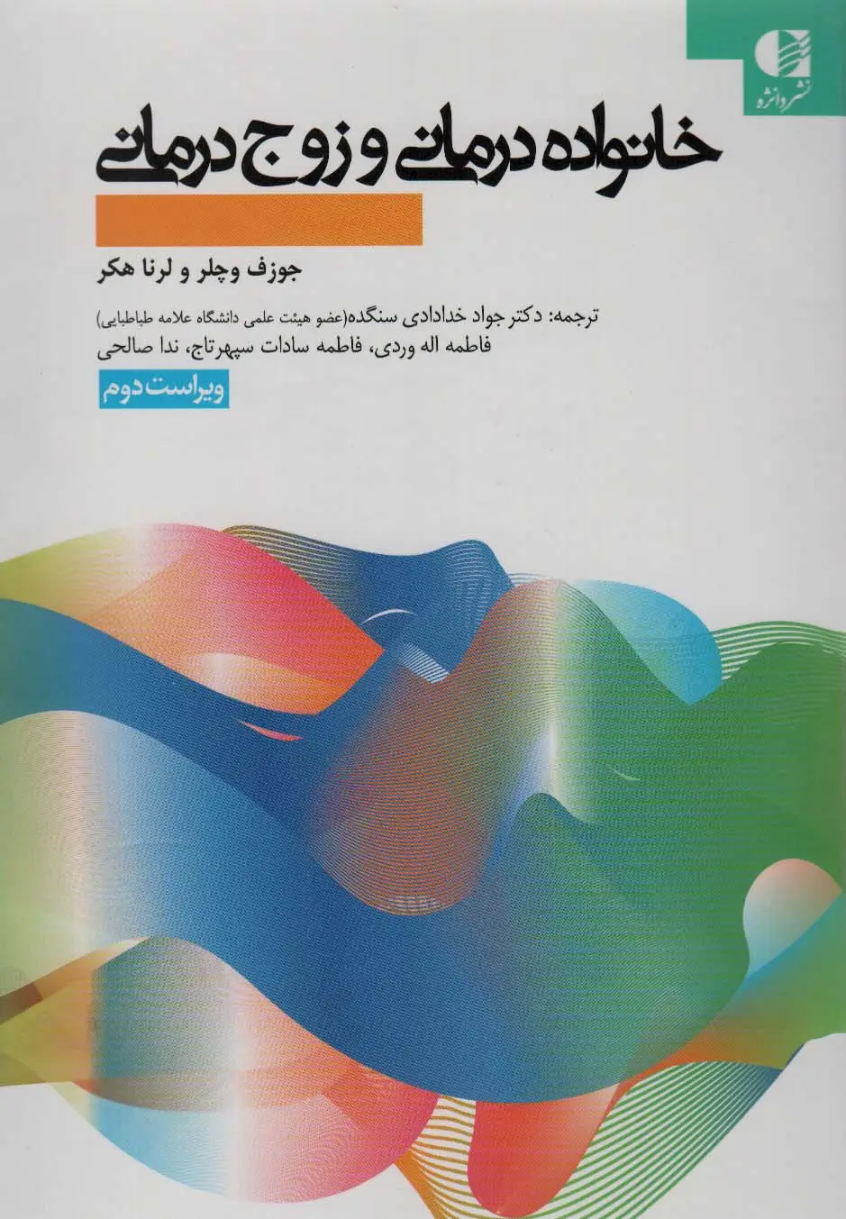 جلد کتاب خانواده درمانی و زوج درمانی