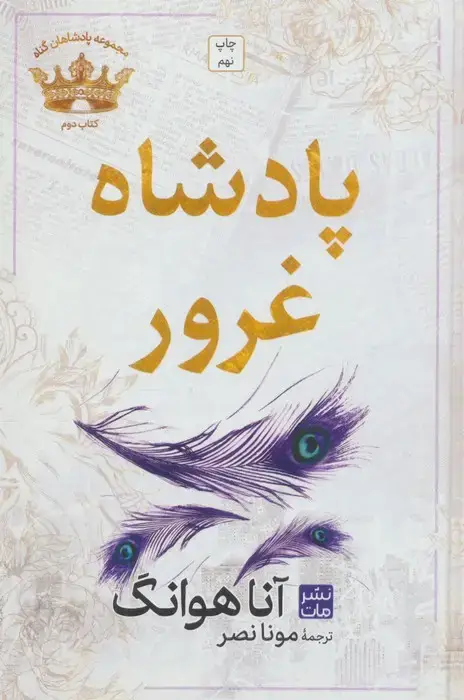 جلد کتاب پادشاه غرور (مجموعه پادشاهان گناه 2)