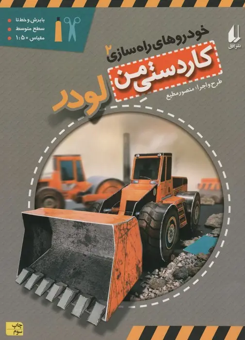 جلد کتاب کاردستی من 7 (خودروهای راه سازی 2:لودر)،(گلاسه)