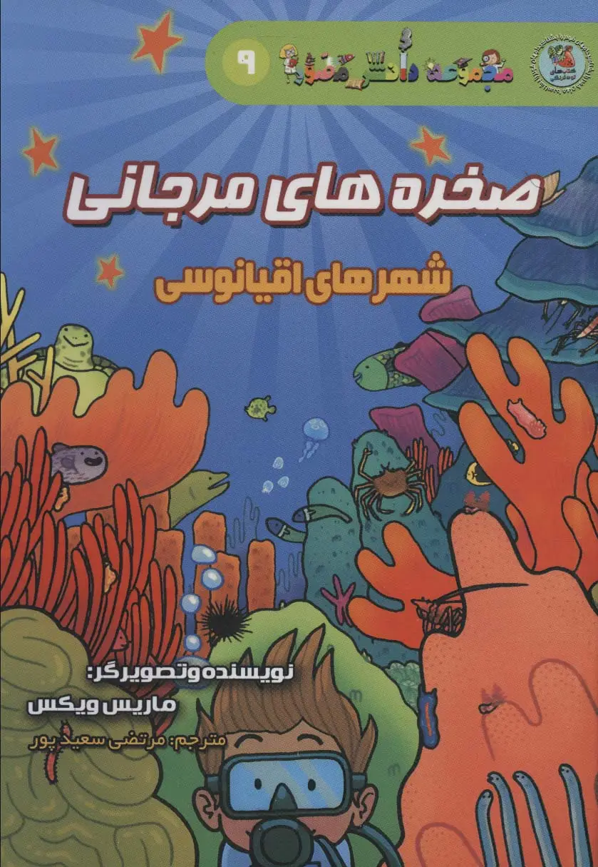 جلد کتاب دانش مصور 9 (صخره های مرجانی:شهرهای اقیانوسی)